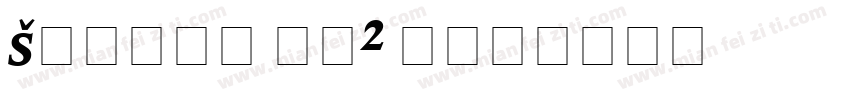 Signal No2 D字体转换
